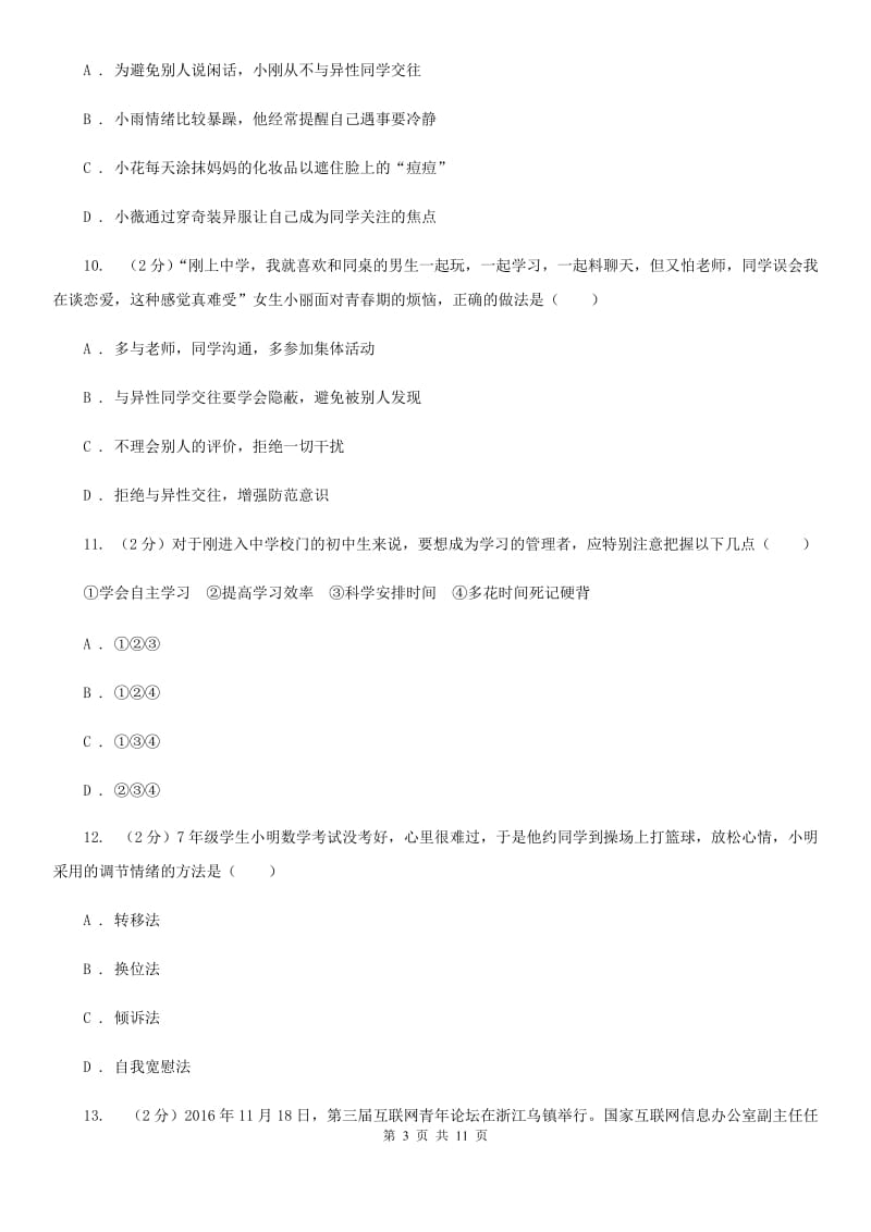 安徽省七年级下学期月考政治试卷（I）卷_第3页