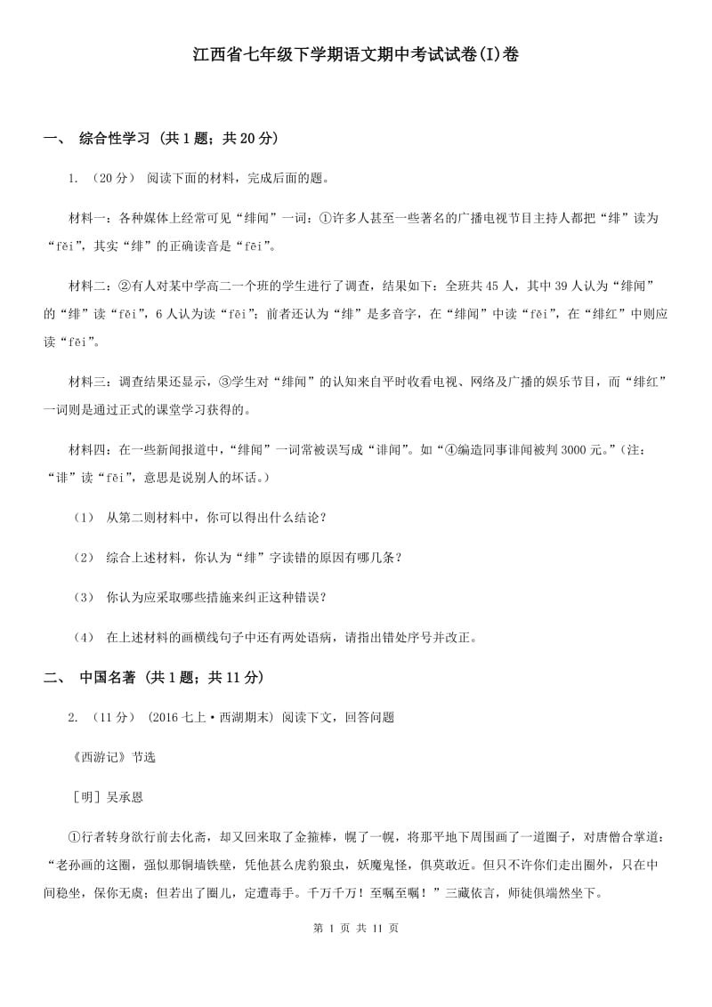 江西省七年级下学期语文期中考试试卷(I)卷_第1页