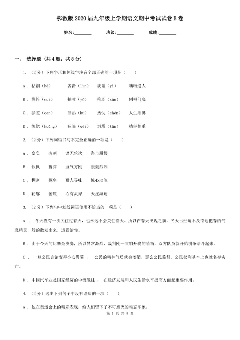 鄂教版2020届九年级上学期语文期中考试试卷B卷_第1页