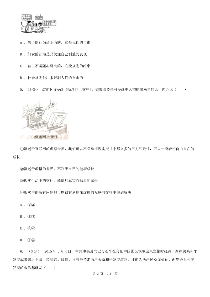 鄂教版2019-2020学年上学期八年级道德与法治期末考试模拟试卷C卷_第2页