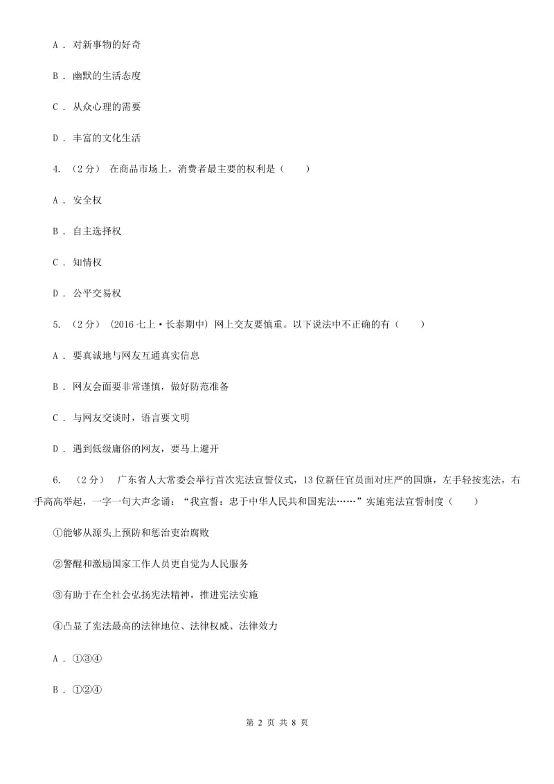 北师版八年级下学期期末质量检测政治试卷B卷_第2页