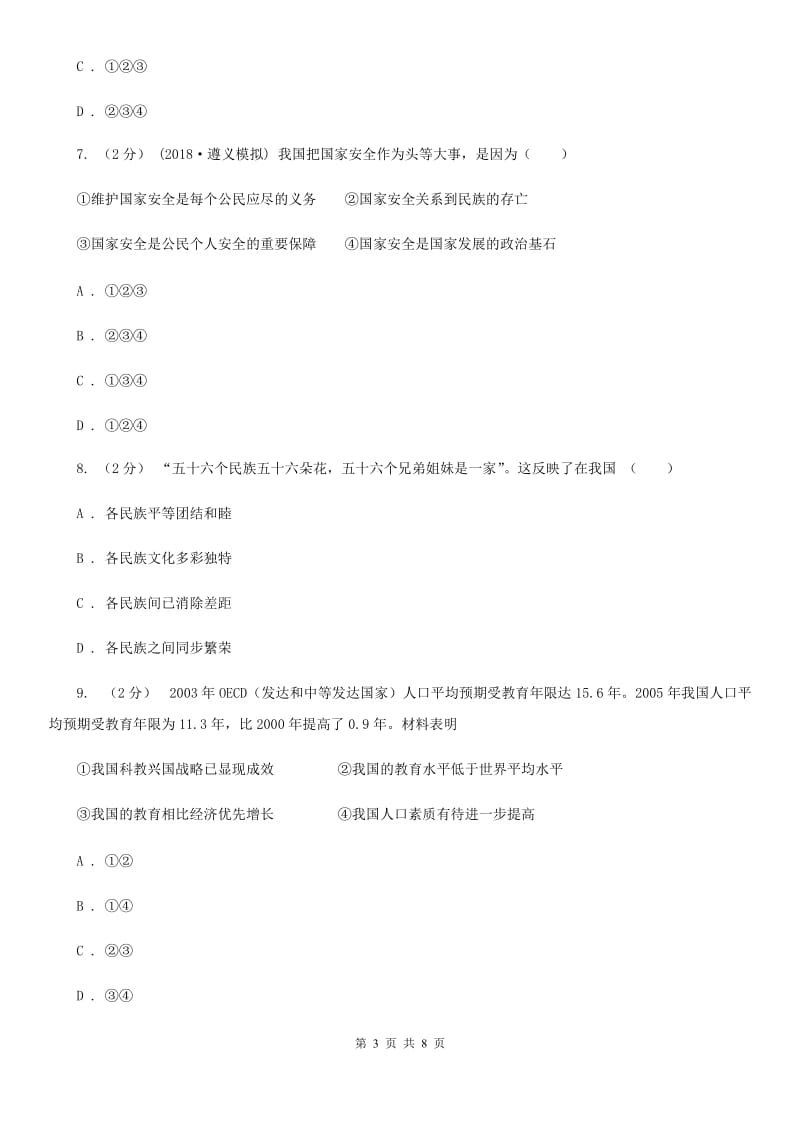 北师版八年级下学期期末质量检测政治试卷B卷_第3页