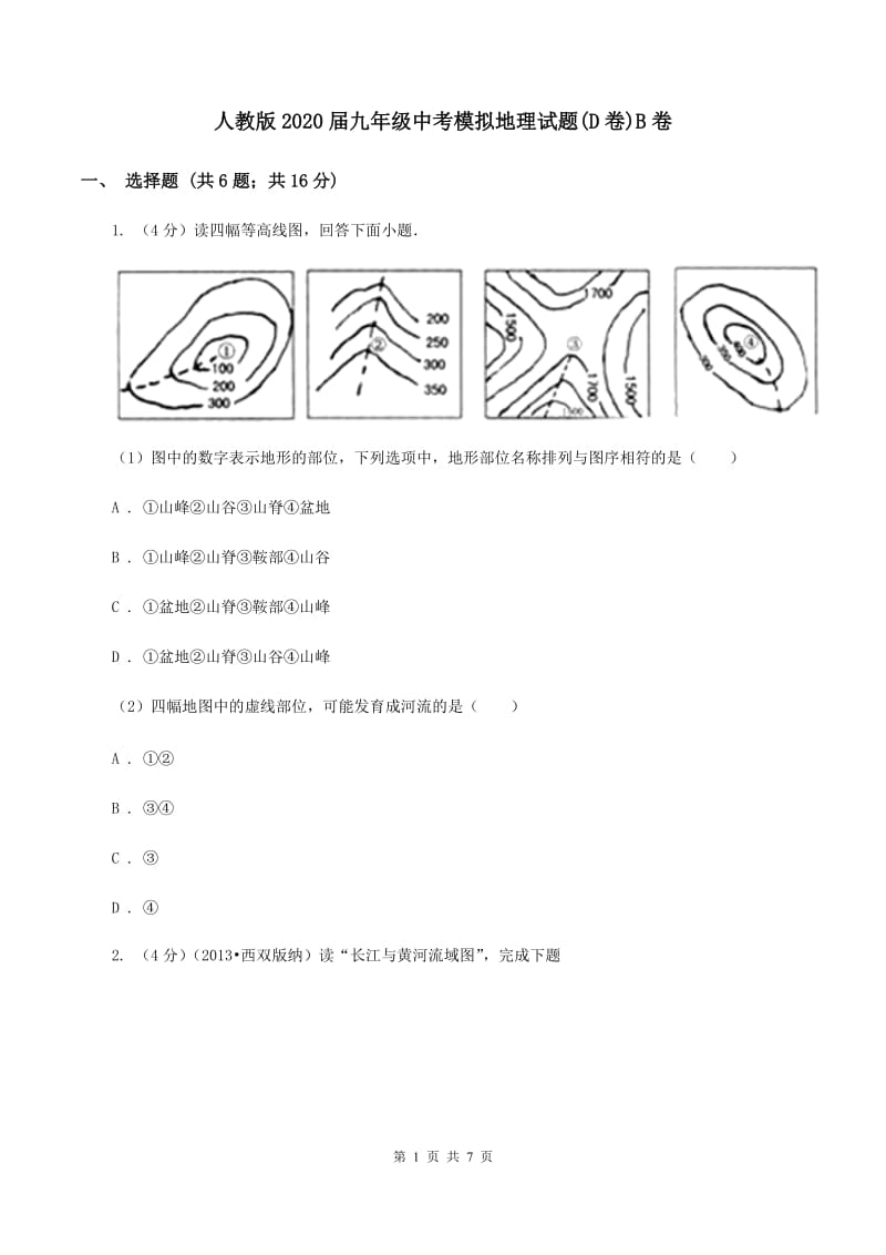 人教版2020届九年级中考模拟地理试题(D卷)B卷_第1页