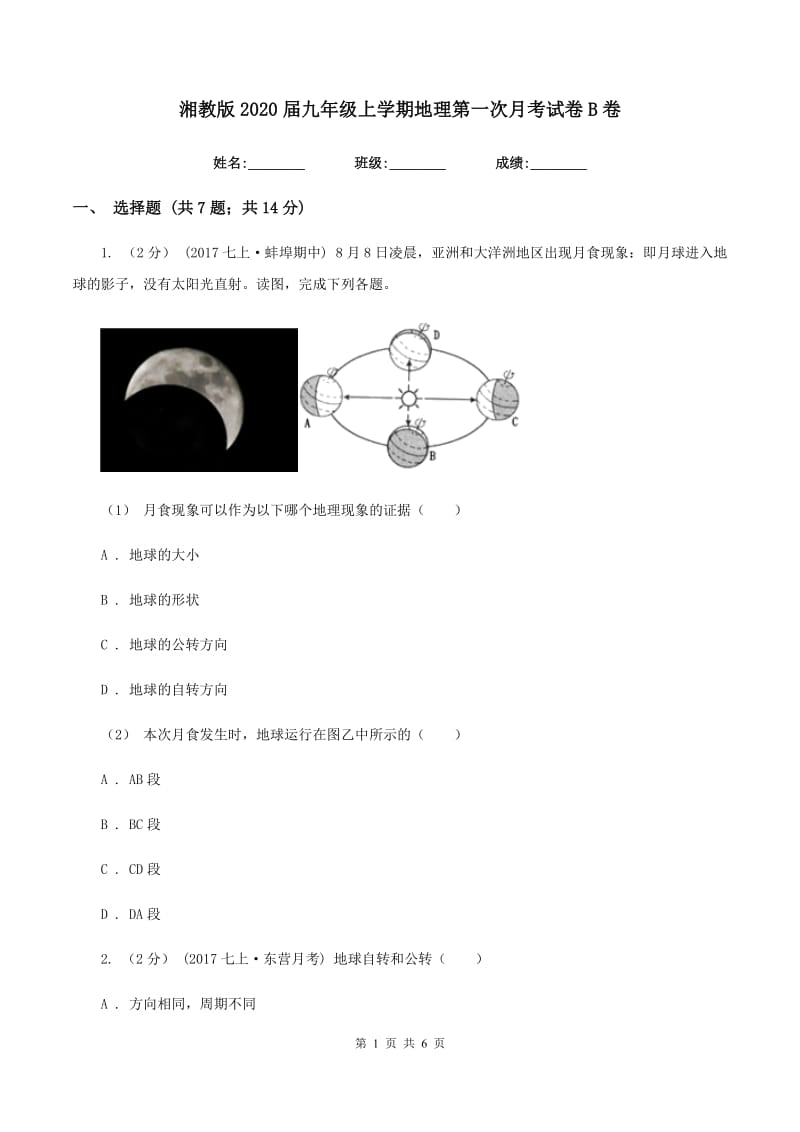 湘教版2020届九年级上学期地理第一次月考试卷B卷_第1页