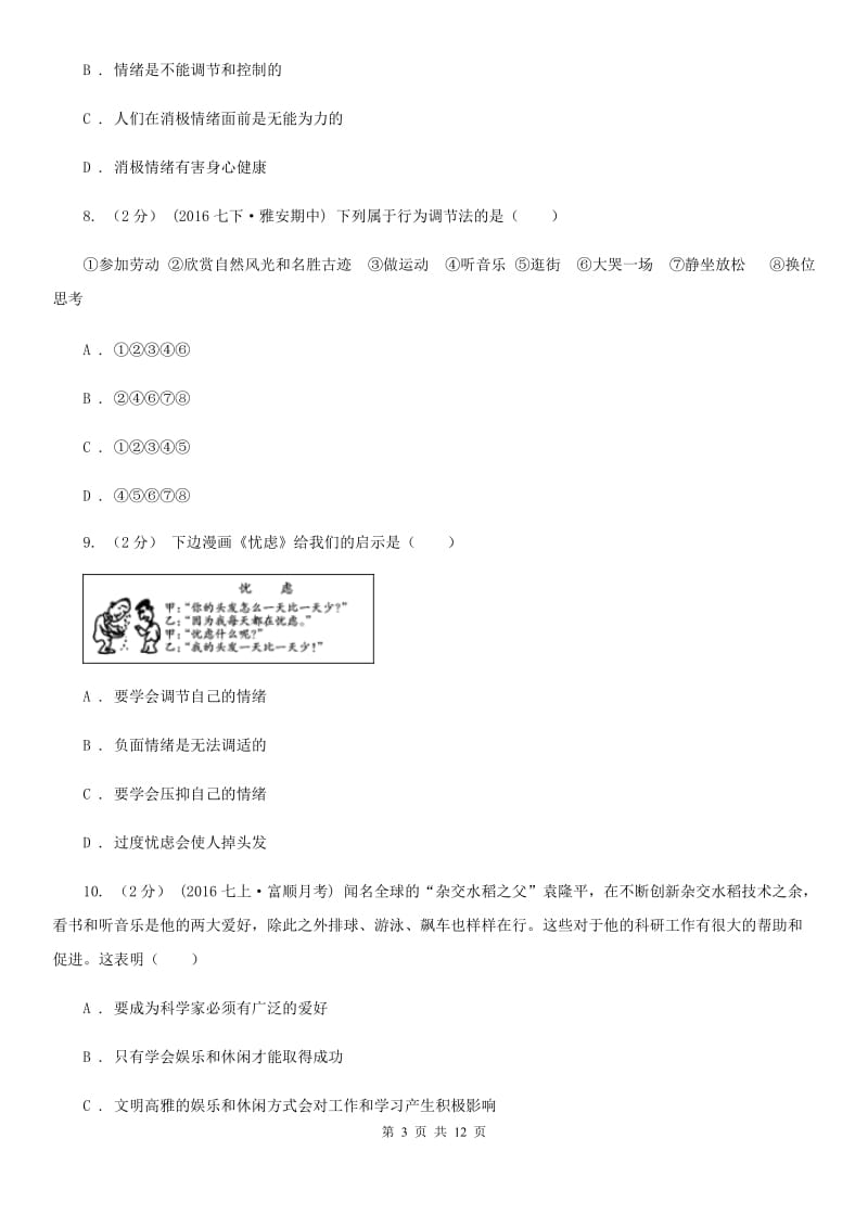 北师版七年级上学期期中政治试卷（五四学制）D卷_第3页