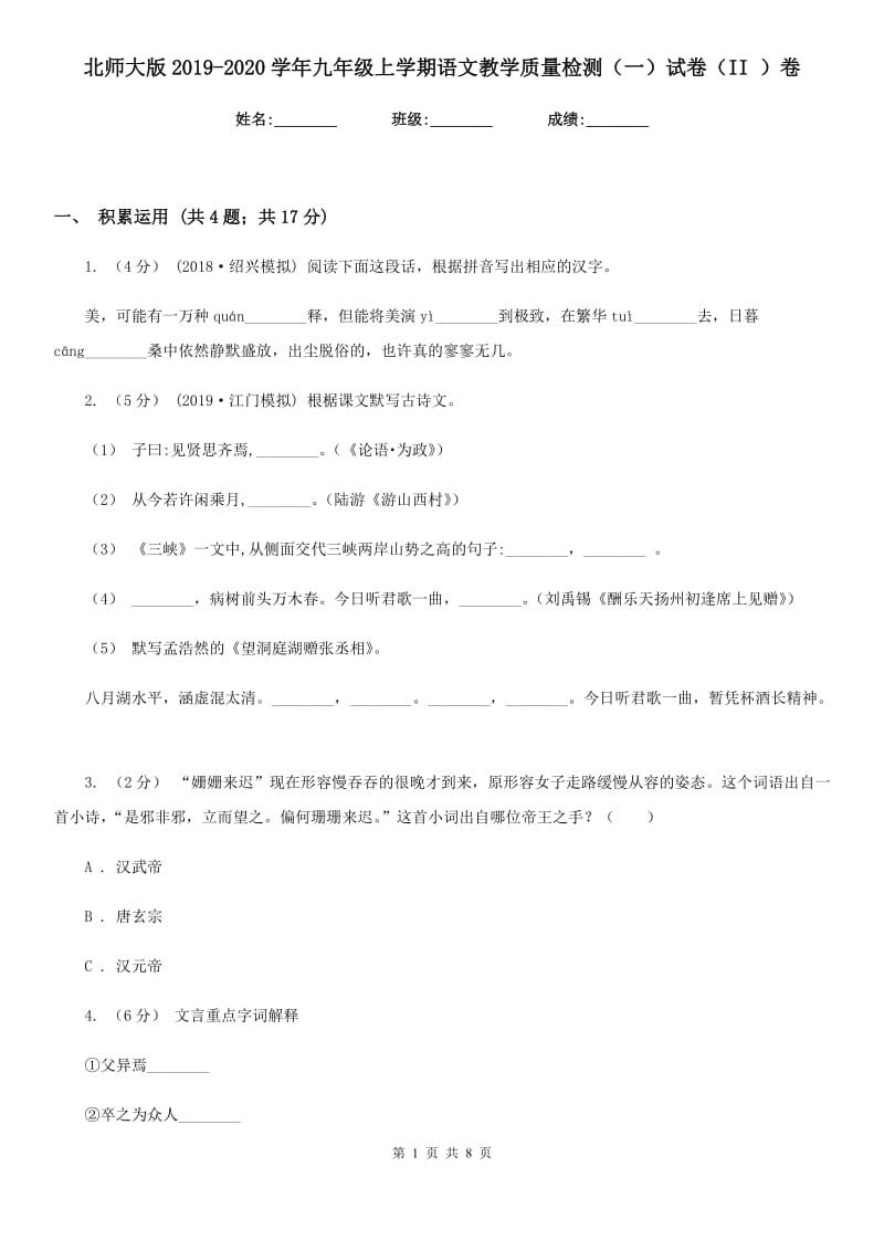 北师大版2019-2020学年九年级上学期语文教学质量检测（一）试卷（II ）卷_第1页