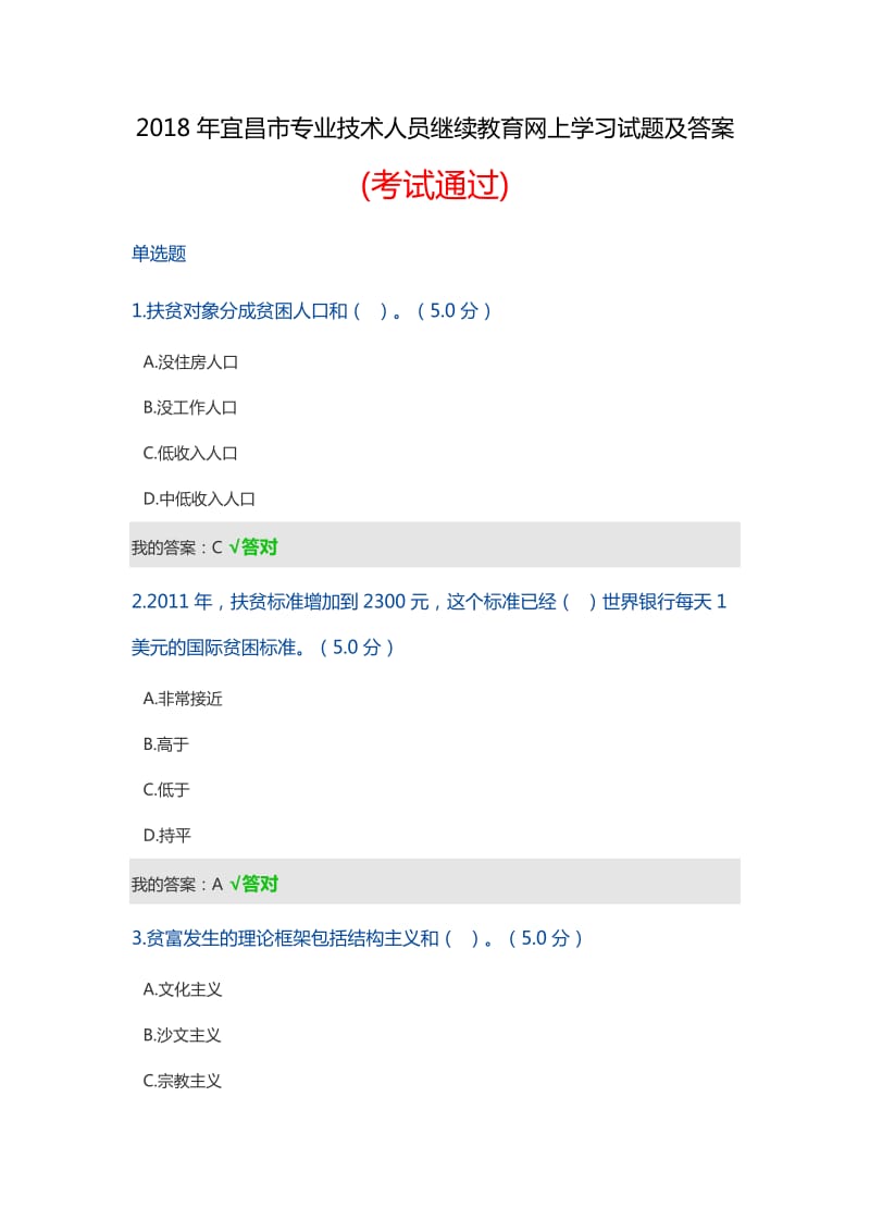 2018年宜昌市专业技术人员继续教育网上学习试题及答案_第1页