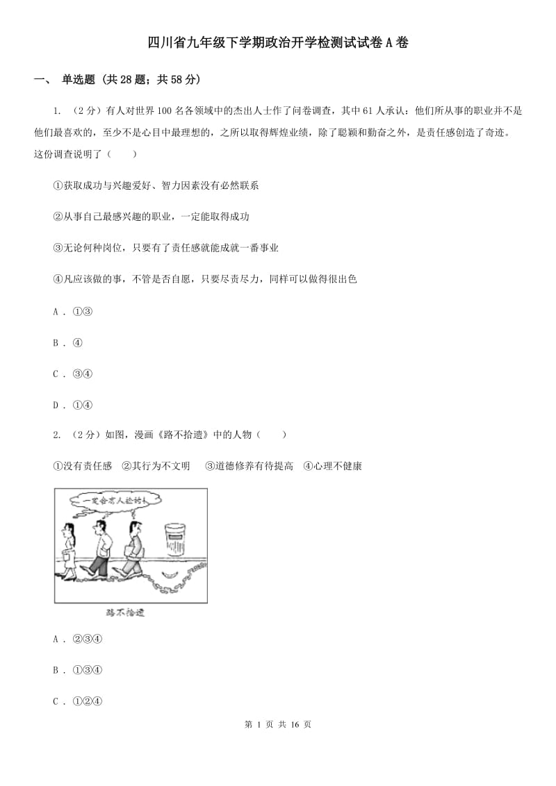 四川省九年级下学期政治开学检测试试卷A卷_第1页