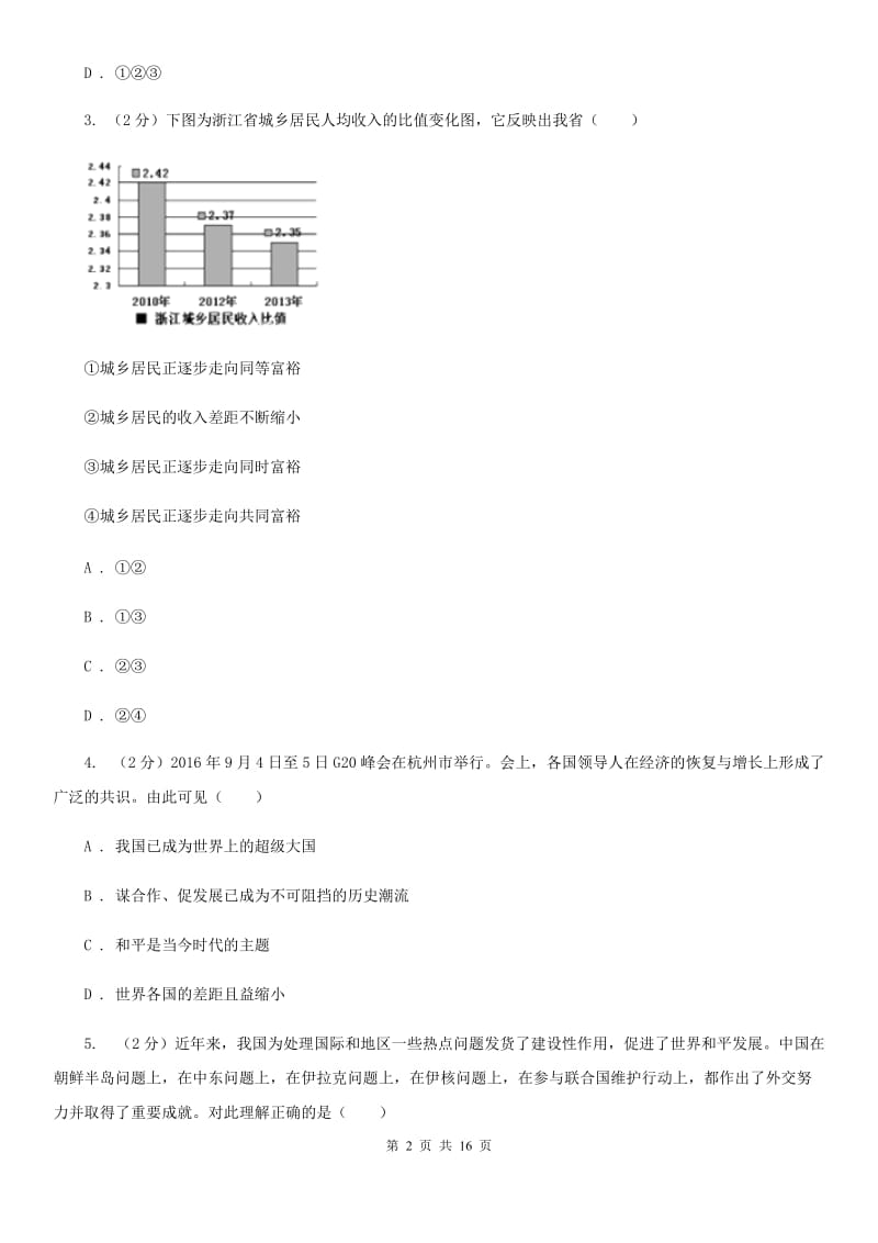 四川省九年级下学期政治开学检测试试卷A卷_第2页