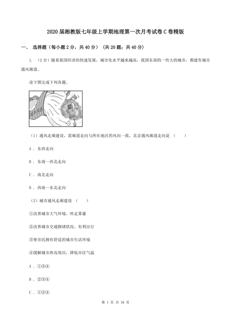 2020届湘教版七年级上学期地理第一次月考试卷C卷精版_第1页