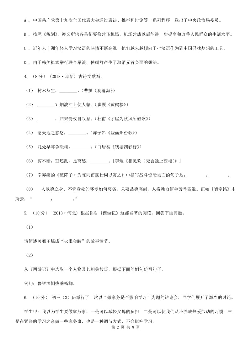 北京市八年级上学期语文10月月考试卷C卷新版_第2页