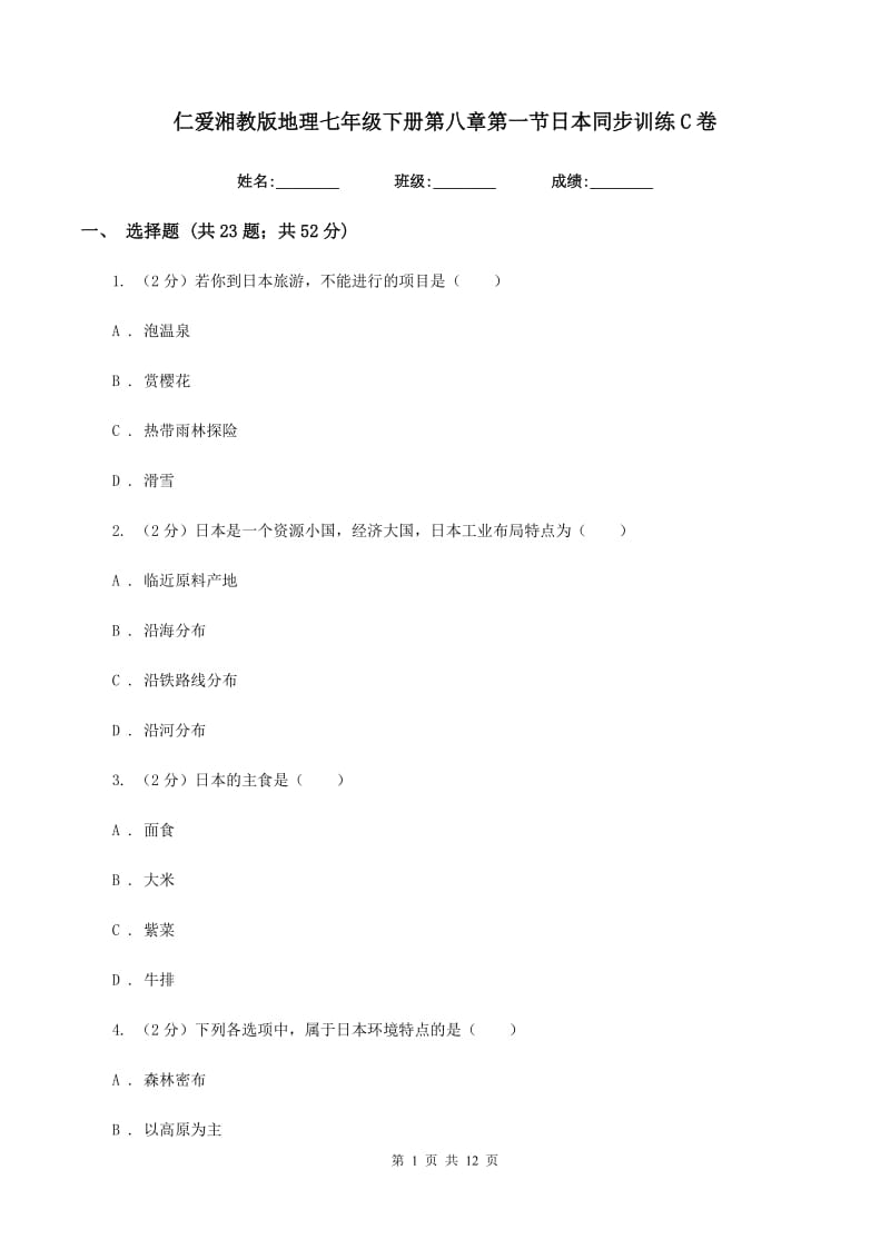 仁爱湘教版地理七年级下册第八章第一节日本同步训练C卷_第1页