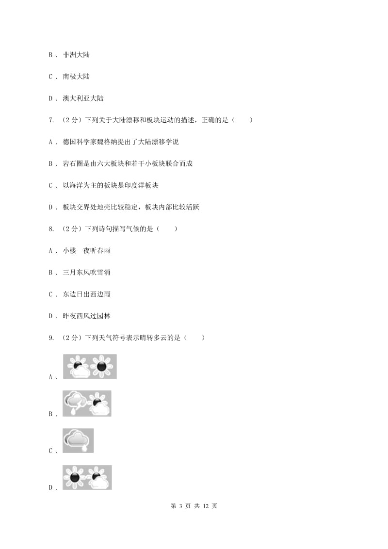 七年级上学期期末地理模拟试卷C卷_第3页