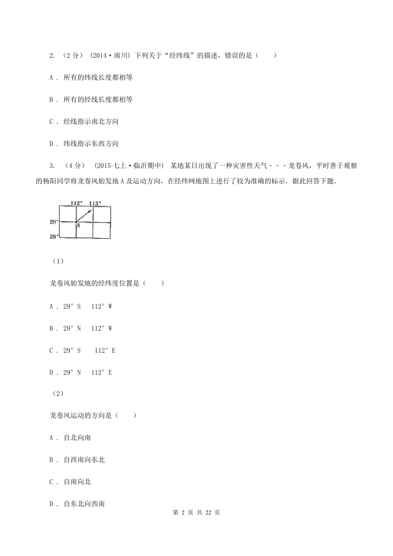 河北省七年级上学期期中地理试卷D卷_第2页