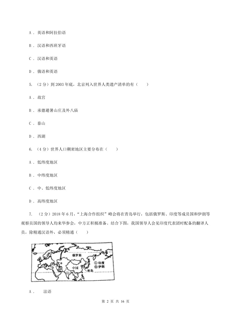 沪教版2019-2020学年七年级上学期地理11月月考试卷(I)卷_第2页