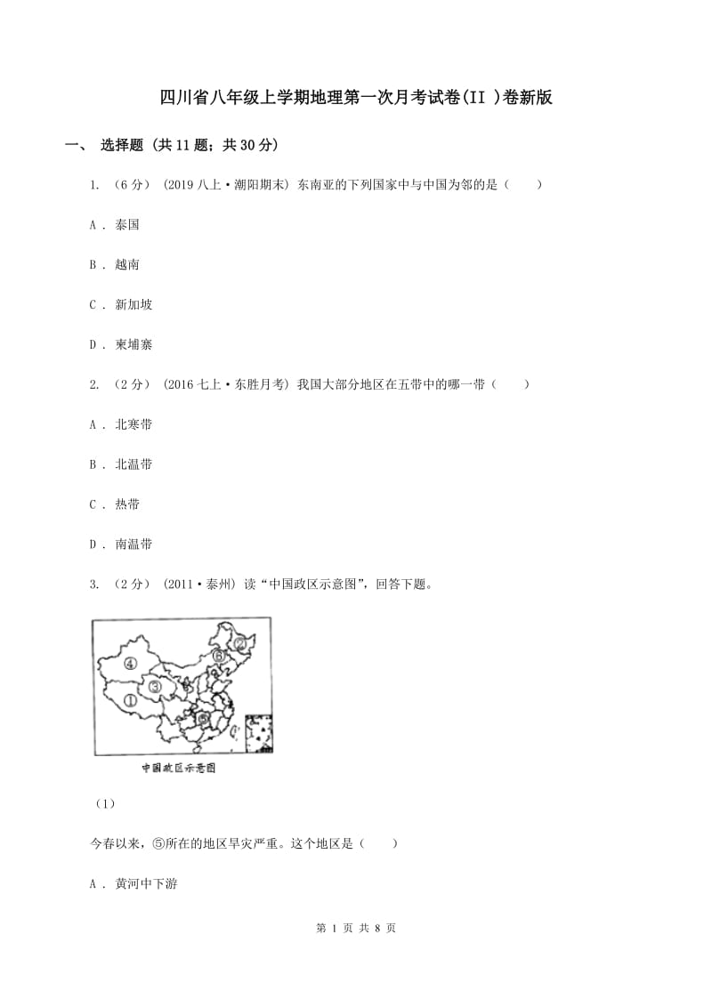 四川省八年级上学期地理第一次月考试卷(II )卷新版_第1页