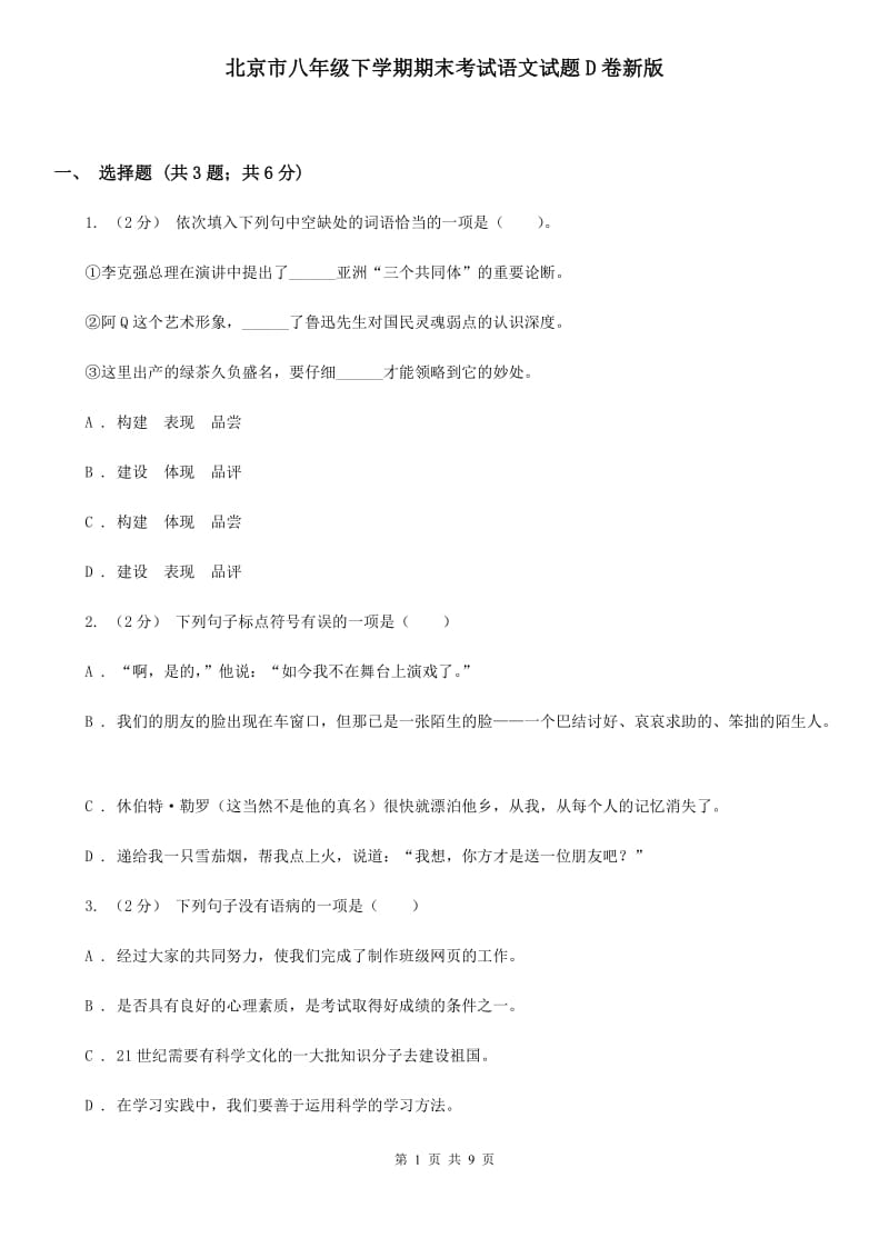北京市八年级下学期期末考试语文试题D卷新版_第1页