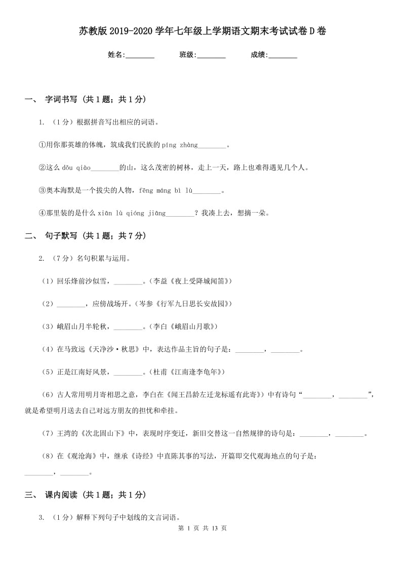 苏教版2019-2020学年七年级上学期语文期末考试试卷D卷_第1页