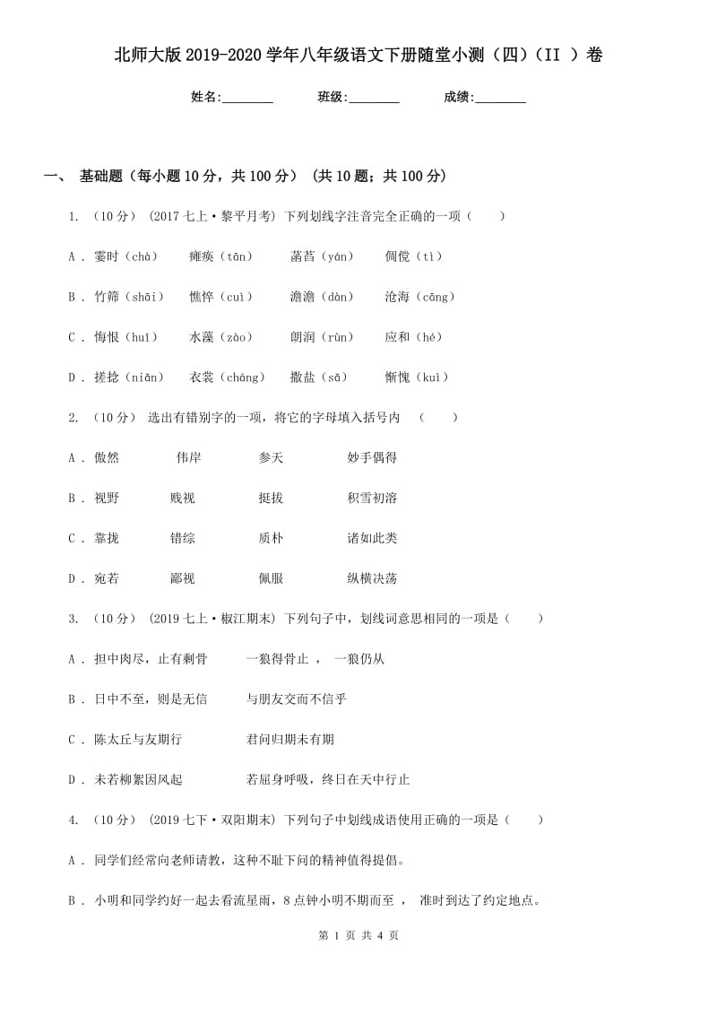 北师大版2019-2020学年八年级语文下册随堂小测（四）（II ）卷_第1页