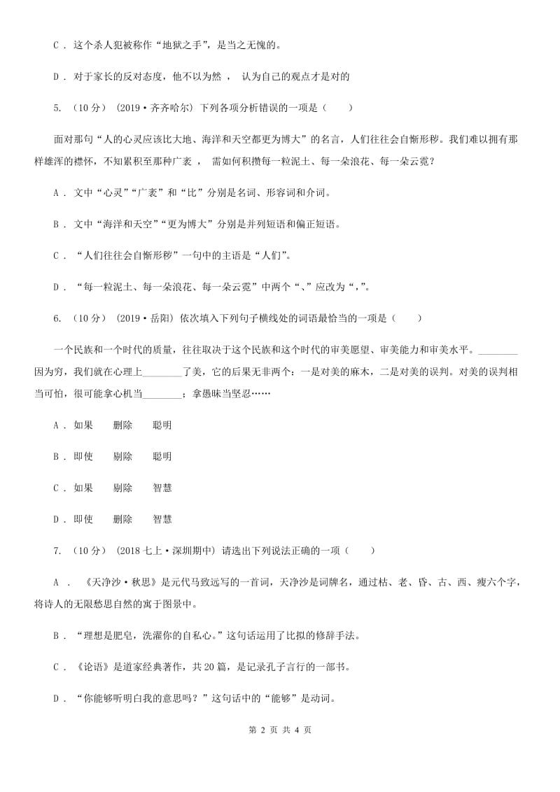 北师大版2019-2020学年八年级语文下册随堂小测（四）（II ）卷_第2页