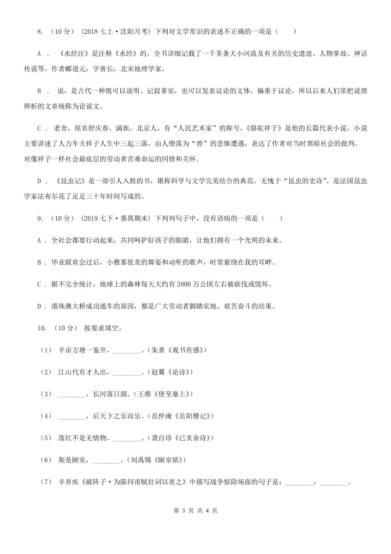 北师大版2019-2020学年八年级语文下册随堂小测（四）（II ）卷_第3页