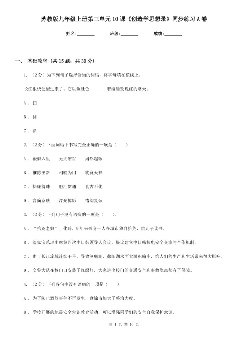 苏教版九年级上册第三单元10课《创造学思想录》同步练习A卷_第1页