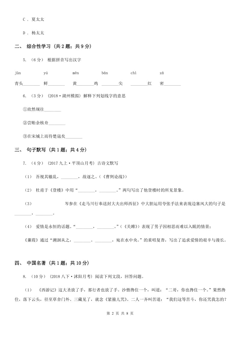 湖北省2019-2020学年七年级下学期语文期中考试试卷A卷_第2页