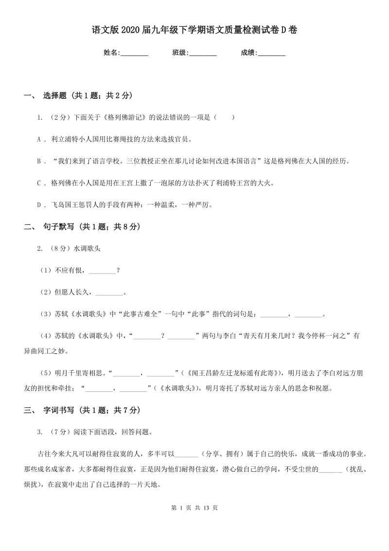 语文版2020届九年级下学期语文质量检测试卷D卷_第1页