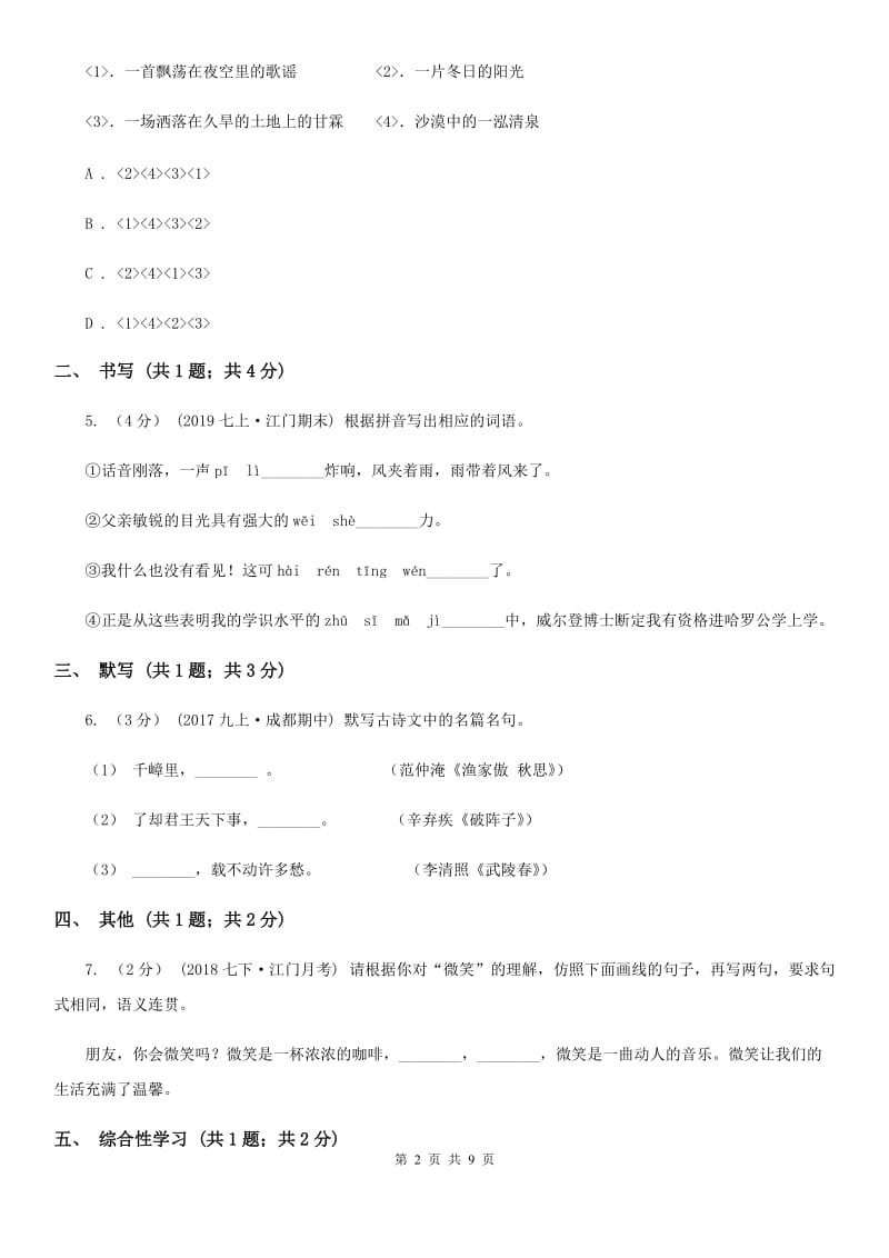 2019-2020学年部编版语文七年级上册第一单元检测试卷A卷_第2页