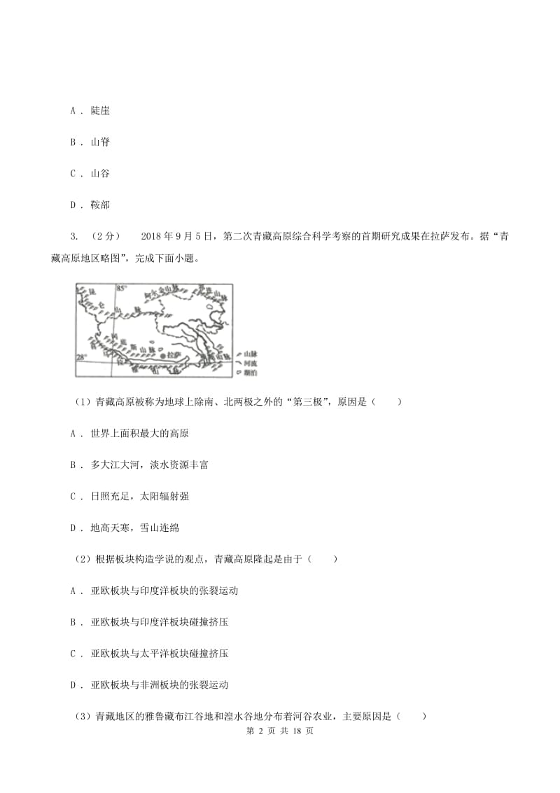 人教版2020届地理中考模拟试卷C卷_第2页