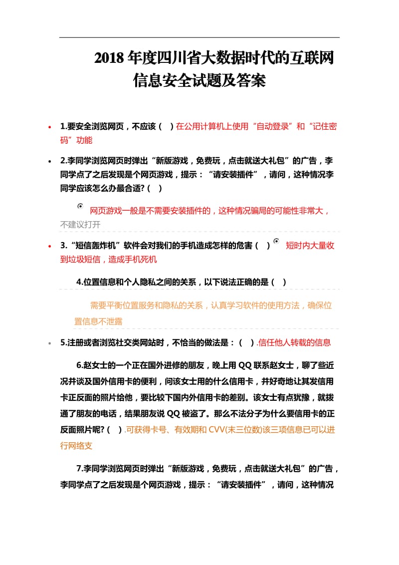 2018年四川省专业技术人员继续教育考试答案_第1页