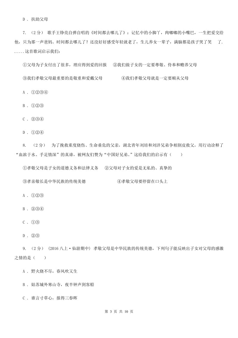 八年级上册第一单元第一课第三节难报三春晖同步练习A卷_第3页