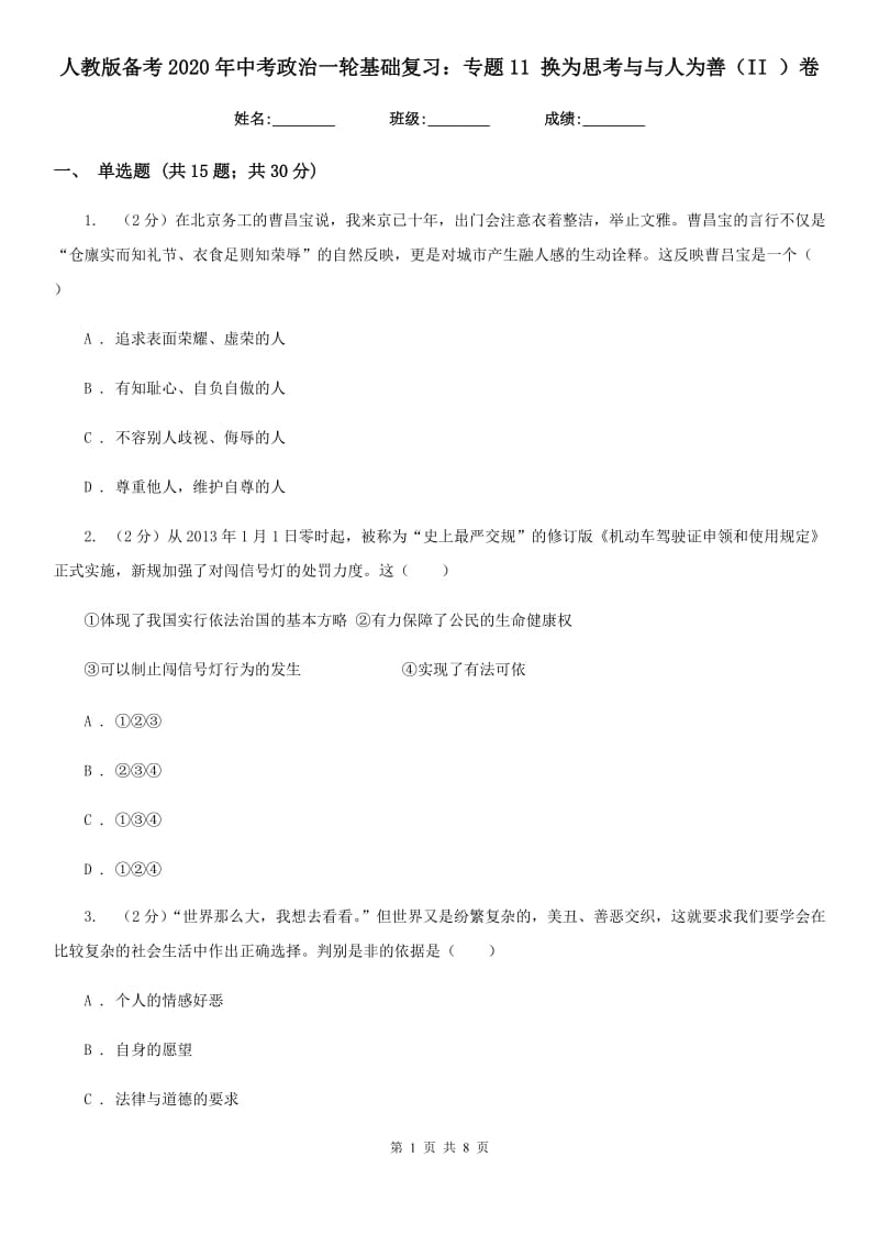 人教版备考2020年中考政治一轮基础复习：专题11 换为思考与与人为善（II ）卷_第1页