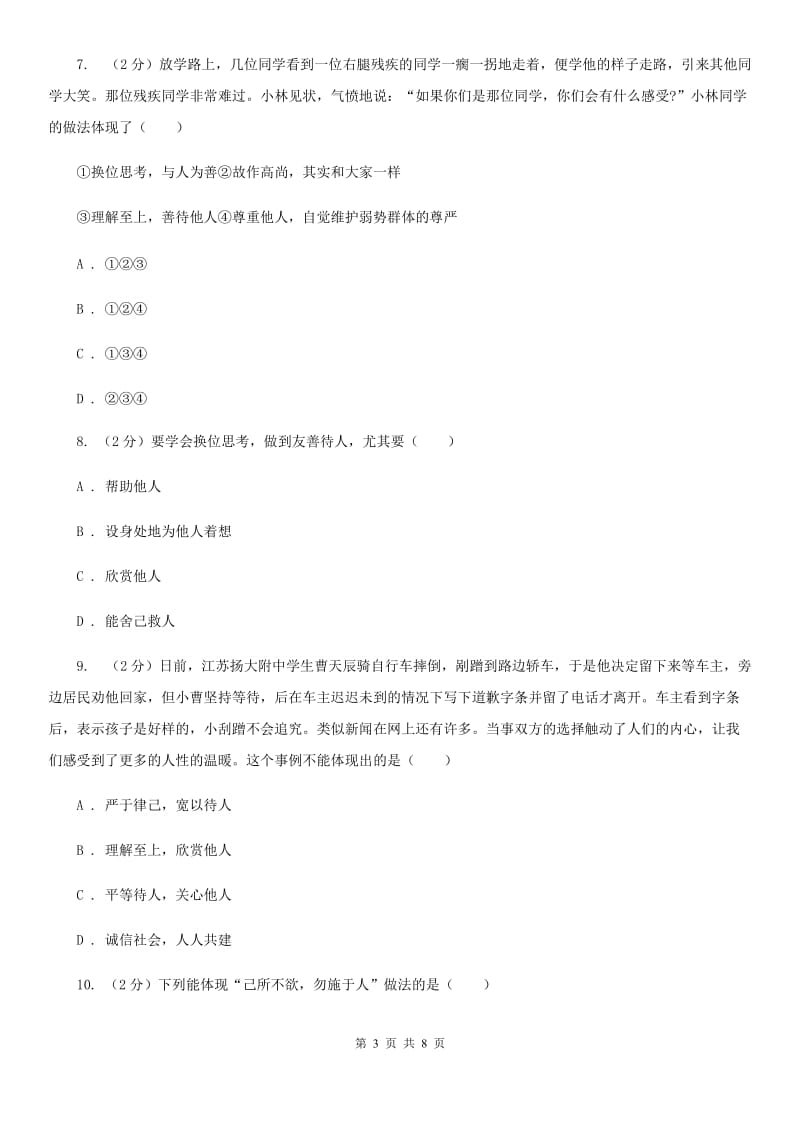 人教版备考2020年中考政治一轮基础复习：专题11 换为思考与与人为善（II ）卷_第3页