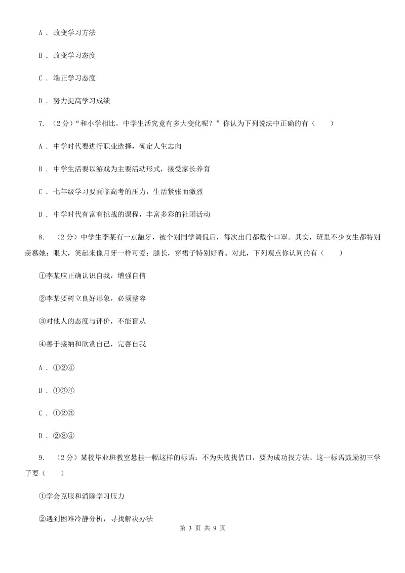 四川省七年级上学期社会法治第一次月考试卷（道法部分）A卷_第3页