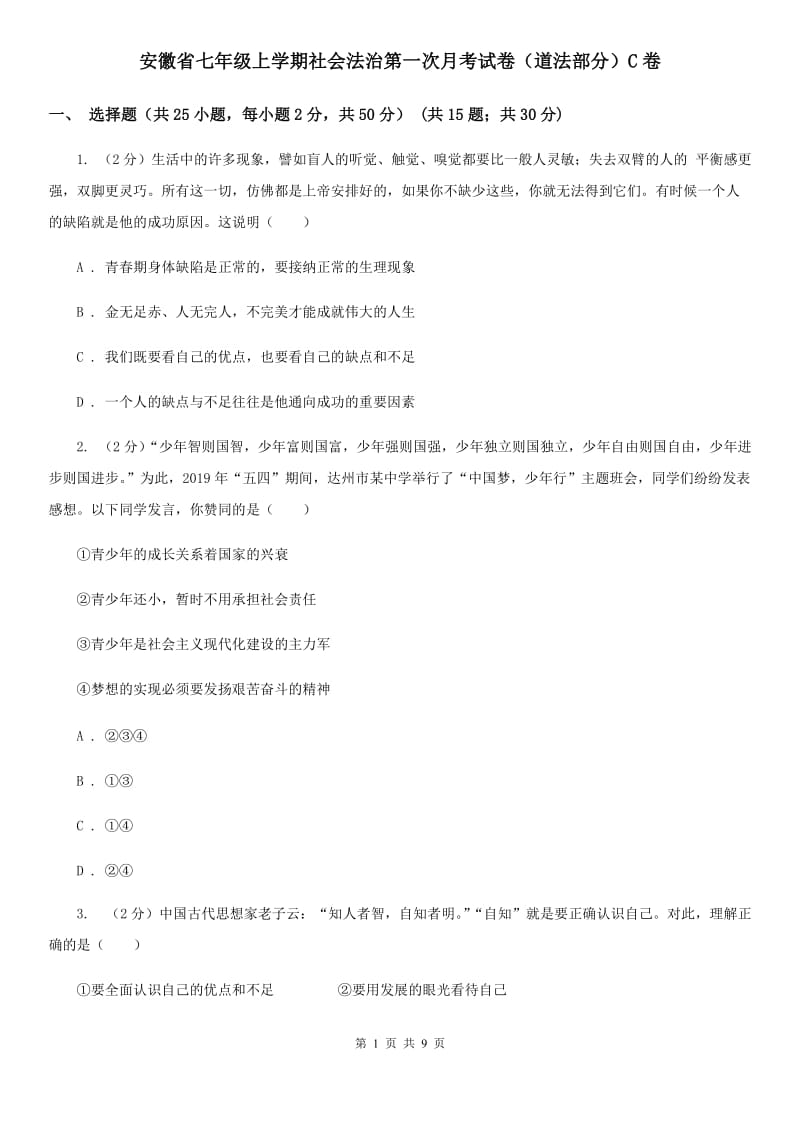 安徽省七年级上学期社会法治第一次月考试卷（道法部分）C卷_第1页