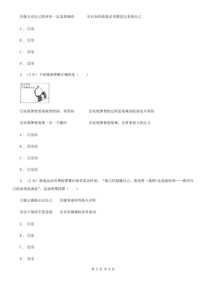 安徽省七年级上学期社会法治第一次月考试卷（道法部分）C卷_第2页