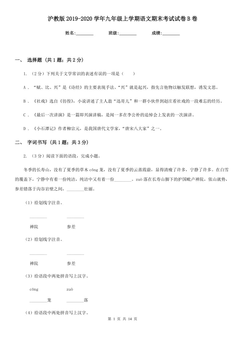 沪教版2019-2020学年九年级上学期语文期末考试试卷B卷_第1页