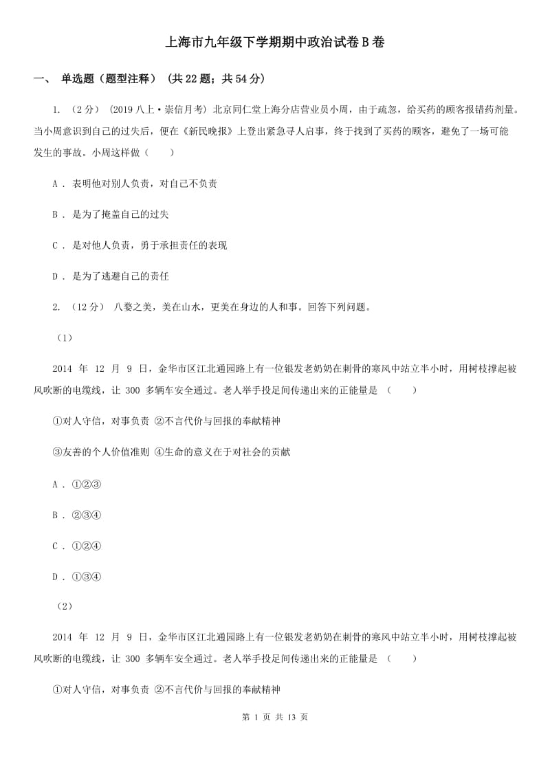 上海市九年级下学期期中政治试卷B卷_第1页