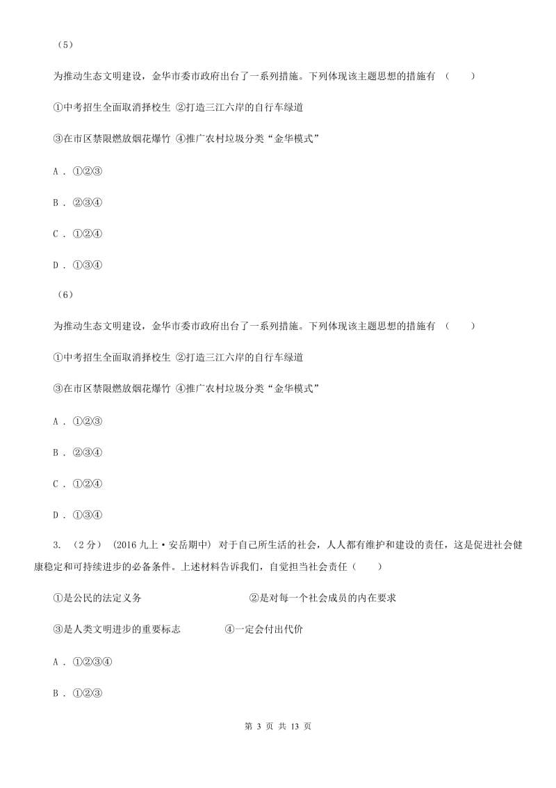 上海市九年级下学期期中政治试卷B卷_第3页