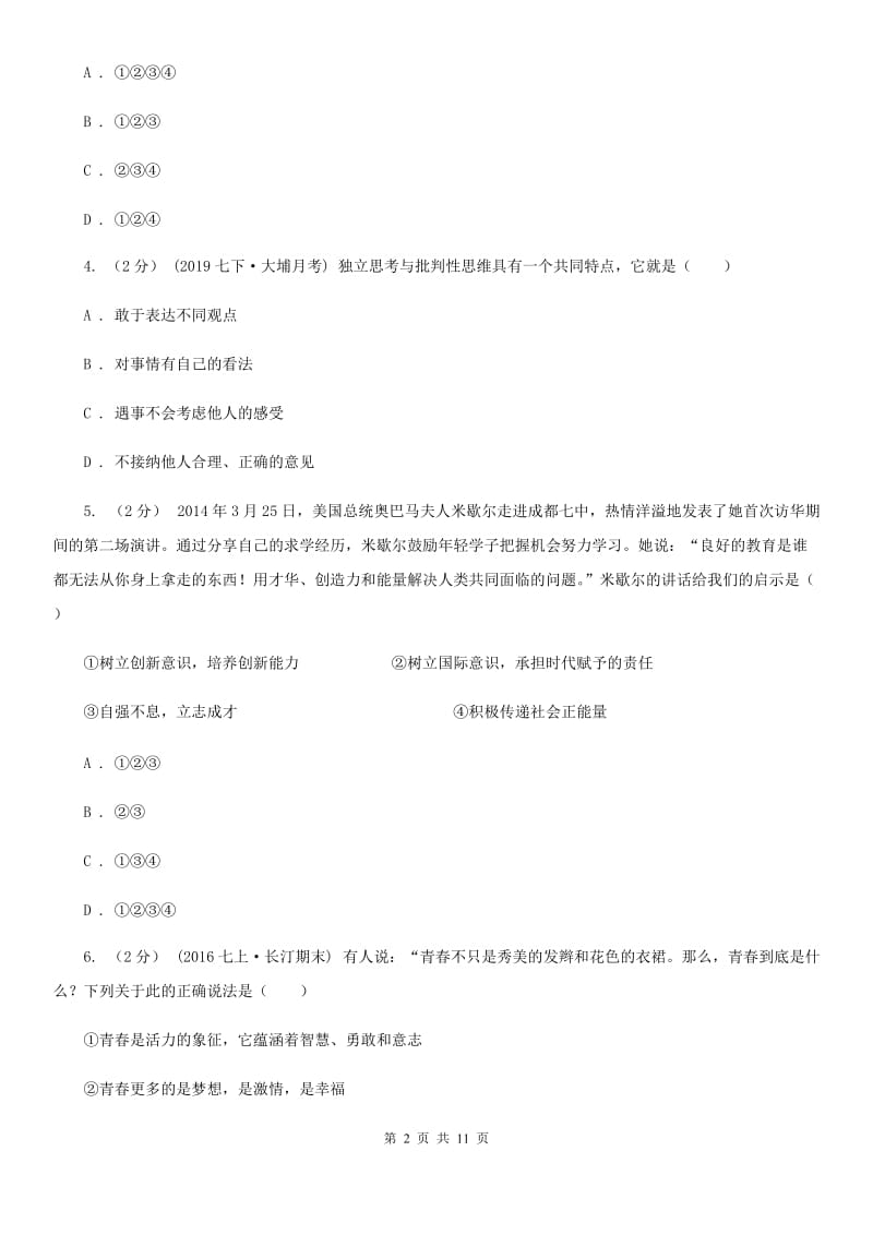 鄂教版七年级下学期道德与法治第一次月考试卷(I)卷_第2页