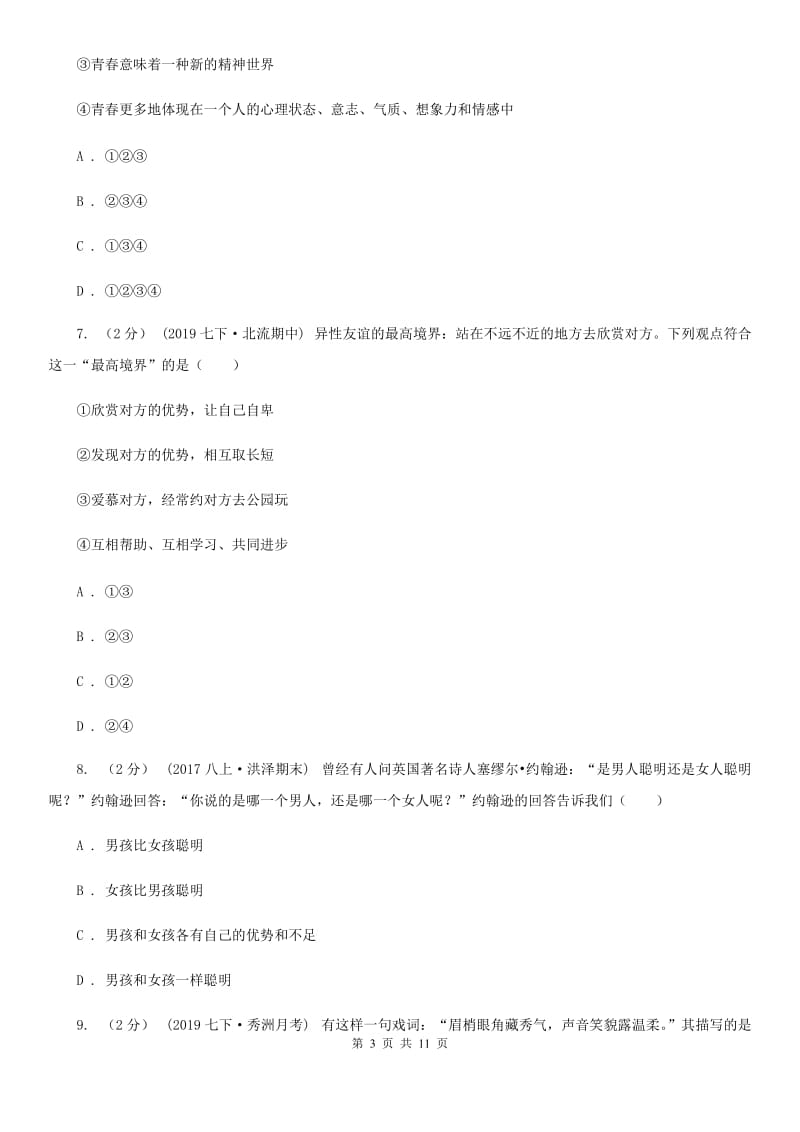 鄂教版七年级下学期道德与法治第一次月考试卷(I)卷_第3页