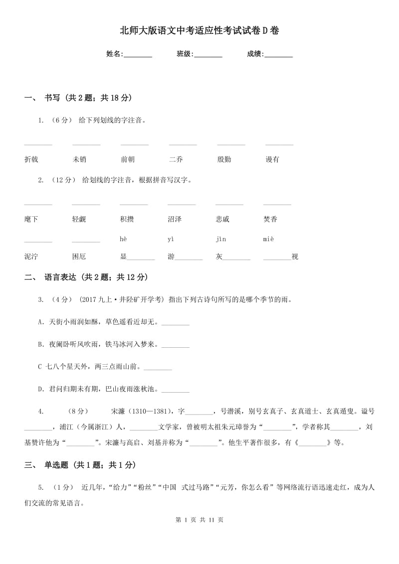 北师大版语文中考适应性考试试卷D卷_第1页