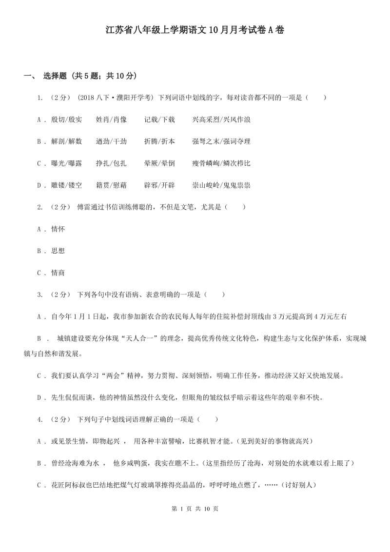 江苏省八年级上学期语文10月月考试卷A卷_第1页