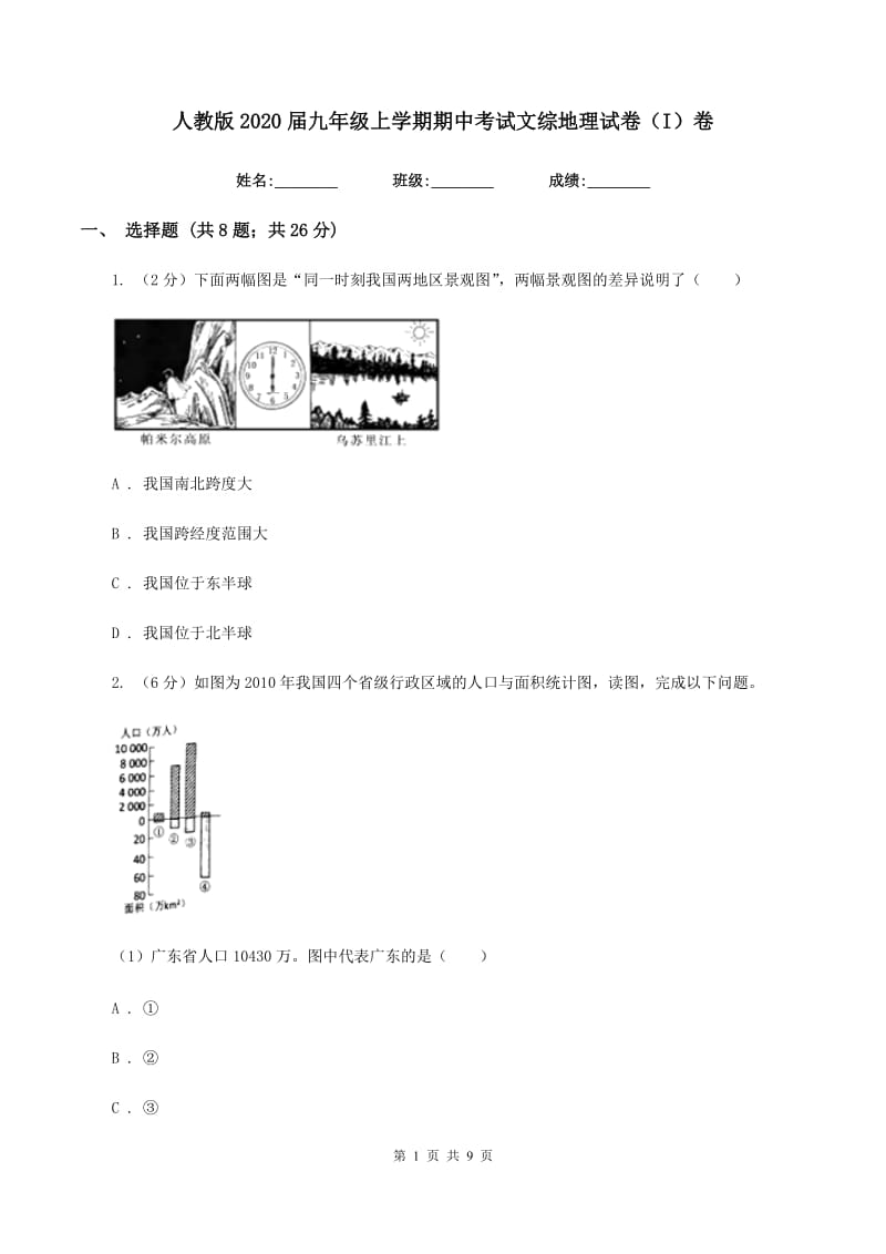 人教版2020届九年级上学期期中考试文综地理试卷（I）卷_第1页