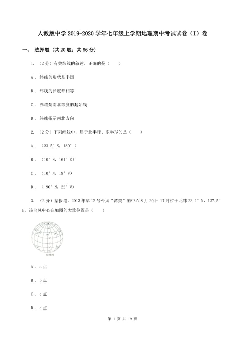 人教版中学2019-2020学年七年级上学期地理期中考试试卷（I）卷_第1页