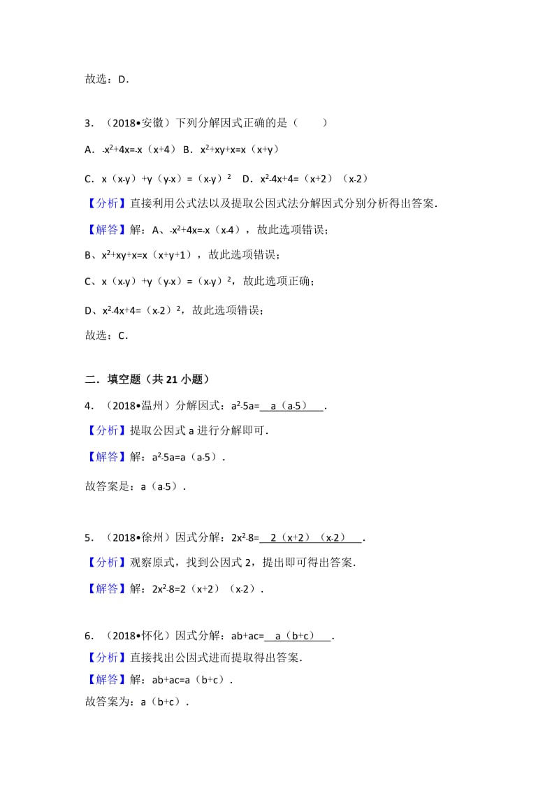 2018中考考点专题训练考点5：因式分解_第2页