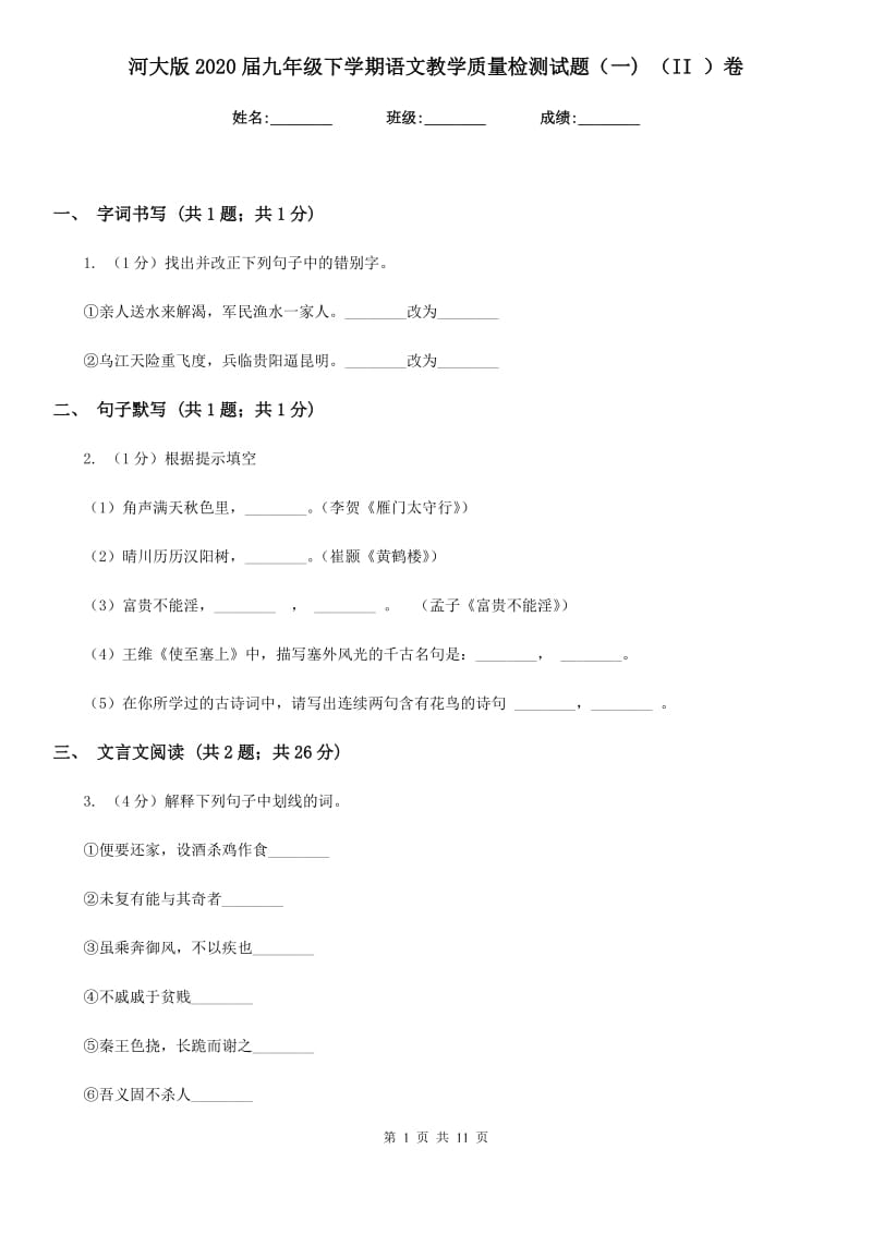 河大版2020届九年级下学期语文教学质量检测试题（一) （II ）卷_第1页