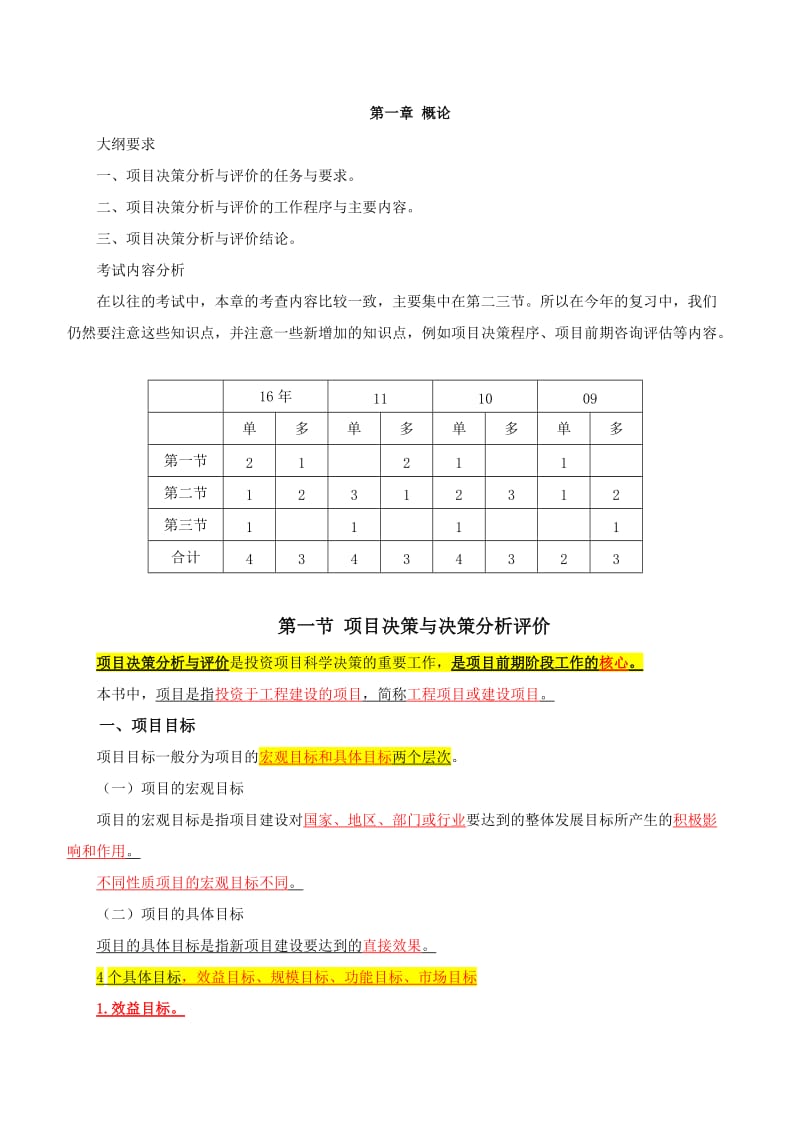 2018咨询师《项目决策分析与评价》复习教案_第1页