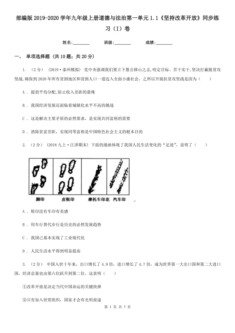 部编版2019-2020学年九年级上册道德与法治第一单元1.1《坚持改革开放》同步练习（I）卷_第1页